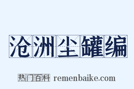 沧洲尘罐编是什么意思的图片